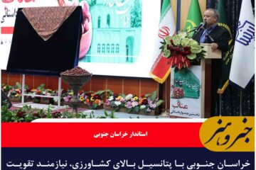 خراسان جنوبی نیازمند تقویت صنایع تبدیلی و فرآوری محصولات کشاورزی است