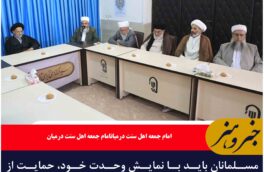 مسلمانان باید با نمایش وحدت خود، حمایت از مظلوم و بیزاری از ظالم را به اثبات برسانند