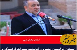 استان خراسان جنوبی، گنجینه میراث فرهنگی و گردشگری کشور است