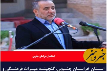 استان خراسان جنوبی، گنجینه میراث فرهنگی و گردشگری کشور است
