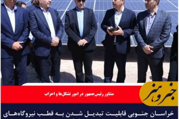 خراسان جنوبی قابلیت تبدیل شدن به قطب نیروگاه‌های خورشیدی را دارد