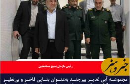 مجموعه آبی غدیر بیرجند به‌عنوان بنایی فاخر و بی‌نظیر در شرق کشور