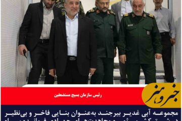 مجموعه آبی غدیر بیرجند به‌عنوان بنایی فاخر و بی‌نظیر در شرق کشور