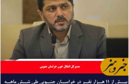بیش از ۱۱ هزار نفر در خراسان جنوبی طی شش ماهه نخست امسال خون اهدا کردند