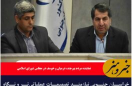 خراسان جنوبی نیازمند تصمیمات عملیاتی‌تر و نگاه ویژه مرکز است