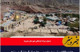 هفته قافله بشرویه مفهومی جامع از گردشگری مذهبی