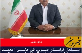 مدیرکل دفتر امور روستایی و شوراهای استانداری خراسان جنوبی منصوب شد