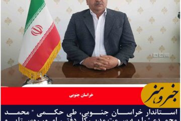 مدیرکل دفتر امور روستایی و شوراهای استانداری خراسان جنوبی منصوب شد
