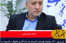 تزریق ۱,۶۰۰ میلیاردتومان اعتبار به راه‌آهن چابهار-مشهد در دولت چهاردهم