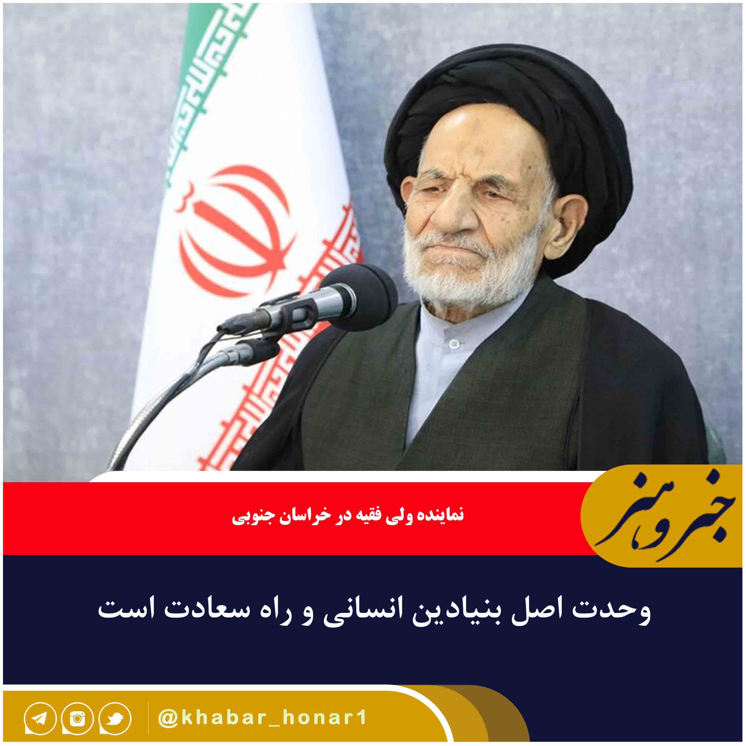 وحدت اصل بنیادین انسانی و راه سعادت است