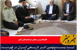 ثبت ۲۹ اثر ایران در یونسکو؛ جلوهای از ایستادگی فرهنگی ملت ایران در برابر تحریمها