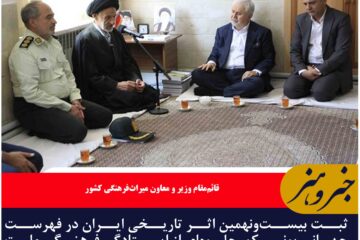 ثبت ۲۹ اثر ایران در یونسکو؛ جلوه‌ای از ایستادگی فرهنگی ملت ایران در برابر تحریم‌ها