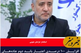 افزایش ۱۰۰ درصدی اعتبار باند دوم جاده‌های خراسان جنوبی