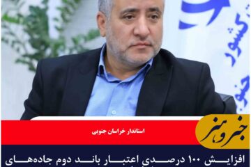 افزایش ۱۰۰ درصدی اعتبار باند دوم جاده‌های خراسان جنوبی