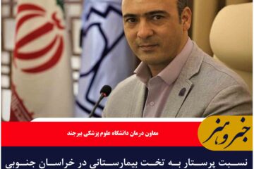 نسبت پرستار به تخت بیمارستانی در خراسان جنوبی کمتر از میانگین کشوری است