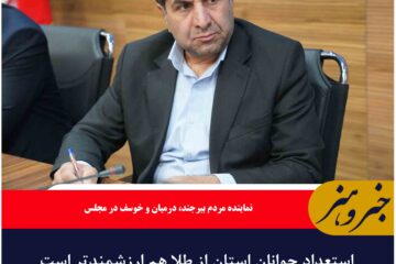 استعداد جوانان استان از طلا هم ارزشمندتر است