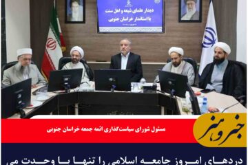 دردهای امروز جامعه اسلامی را تنها با وحدت می‌توان درمان کرد