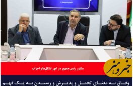 وفاق به معنای تحمل و پذیرش و رسیدن به یک فهم مشترک در مورد مسائل مختلف کشور است