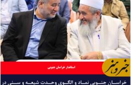 خراسان جنوبی نماد و الگوی وحدت شیعه و سنی در جمهوری اسلامی ایران