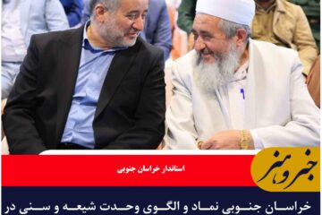 خراسان جنوبی نماد و الگوی وحدت شیعه و سنی در جمهوری اسلامی ایران