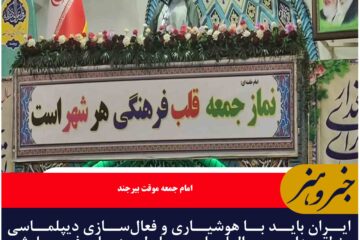 ایران باید با هوشیاری و فعال‌سازی دیپلماسی منطقه‌ای و بین‌المللی، با طرح‌های فرسایشی آمریکا مقابله کند