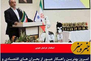 تعاونی‌ها ، راه عبور از بحران های اقتصادی هستند