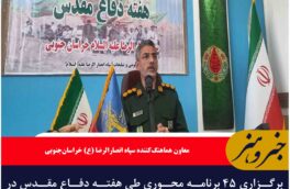 برگزاری ۴۵ برنامه محوری طی هفته دفاع مقدس در خراسان‌جنوبی