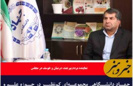 جهاد دانشگاهی مجموعه‌ای کم‌نظیر در حوزه علم و فناوری است