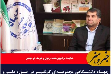جهاد دانشگاهی مجموعه‌ای کم‌نظیر در حوزه علم و فناوری است