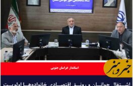 اشتغال جوانان و رونق اقتصادی خانواده‌ها اولویت اصلی خراسان جنوبی است