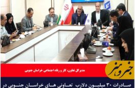 صادرات ۳۰ میلیون دلارب  تعاونی های خراسان جنوبی در یک سال گذشته