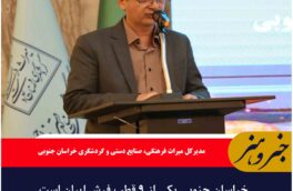 خراسان جنوبی یکی از ۹ قطب فرش ایران است