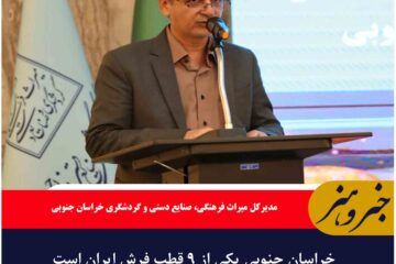 خراسان جنوبی یکی از ۹ قطب فرش ایران است