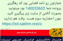 هشدار دادگستری خراسان جنوبی درباره کلاهبرداری به نام ابلاغیه قضایی