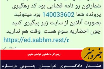 هشدار دادگستری خراسان جنوبی درباره کلاهبرداری به نام ابلاغیه قضایی