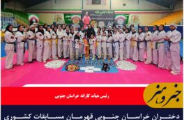 دختران خراسان جنوبی قهرمان مسابقات کشوری کاراته ایران