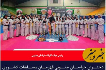 دختران خراسان جنوبی قهرمان مسابقات کشوری کاراته ایران