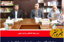 جهاددانشگاهی نهادی برخاسته از متن انقلاب است
