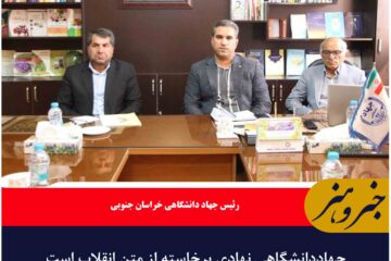 جهاددانشگاهی نهادی برخاسته از متن انقلاب است