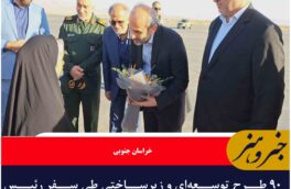 ۹۰ طرح توسعهای و زیرساختی طی سفر رئیس رسانه ملی به خراسان جنوبی افتتاح میشود
