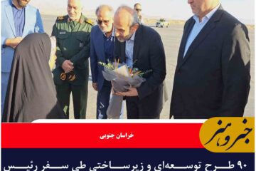 ۹۰ طرح توسعه‌ای و زیرساختی طی سفر رئیس رسانه ملی به خراسان جنوبی افتتاح می‌شود
