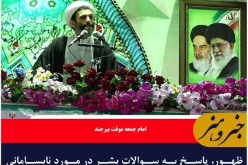 ظهور، پاسخ به سوالات بشر در مورد نابسامانی‌های جهان است