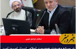 در سایه وحدت، جمهوری اسلامی ایران امروز امن‌ترین کشور منطقه است
