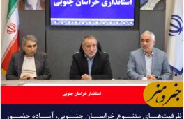 ظرفیتهای متنوع خراسان جنوبی، آماده حضور سرمایهگذاران داخلی و خارجی است