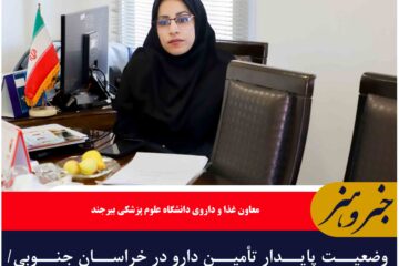 وضعیت پایدار تأمین دارو در خراسان جنوبی/ نظارت دقیق و مقابله با کمبودها