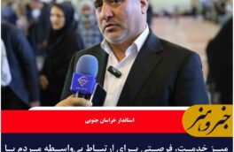 میز خدمت، فرصتی برای ارتباط بی‌واسطه مردم با مسئولان است