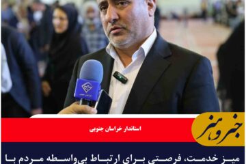 میز خدمت، فرصتی برای ارتباط بی‌واسطه مردم با مسئولان است