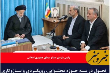 تحول در سه حوزه محتوایی، رویکردی و سازوکاری از اولویت‌های اصلی مدیریت رسانه ملی