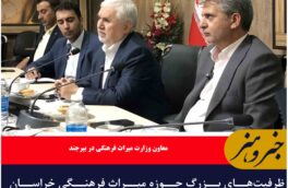 ظرفیتهای بزرگ حوزه میراث فرهنگی خراسان جنوبی کم نظیر است