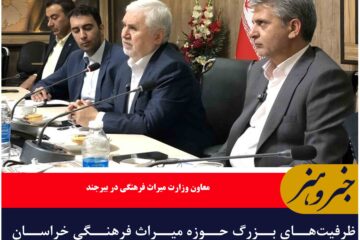 ظرفیت‌های بزرگ حوزه میراث فرهنگی خراسان جنوبی کم نظیر است